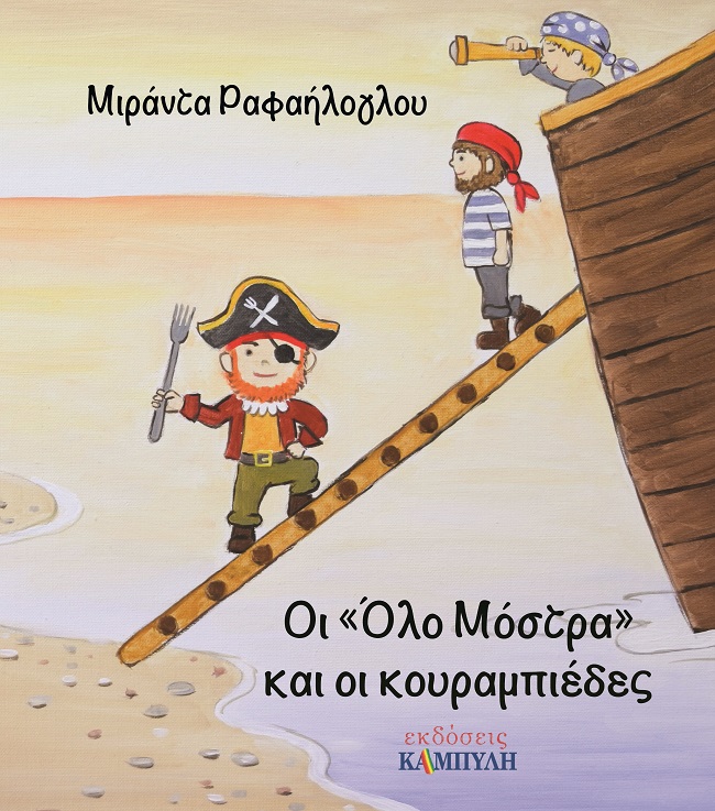 ΟΙ "ΟΛΟ ΜΟΣΤΡΑ" ΚΑΙ ΟΙ ΚΟΥΡΑΜΠΙΕΔΕΣ