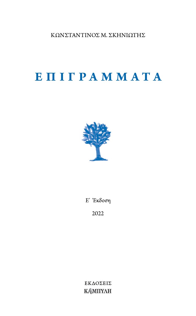ΕΠΙΓΡΑΜΜΑΤΑ 5Η ΕΚΔΟΣΗ
