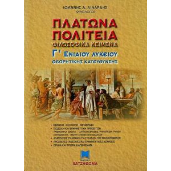 ΠΛΑΤΩΝΑ ΠΟΛΙΤΕΙΑ ΦΙΛΟΣΟΦΙΚΑ ΚΕΙΜΕΝΑ Γ' ΛΥΚΕΙΟΥ ΘΚ