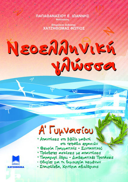 ΒΟΗΘΗΜΑ ΝΕΟΕΛΛΗΝΙΚΗΣ ΓΛΩΣΣΑΣ Α' ΓΥΜΝΑΣΙΟΥ
