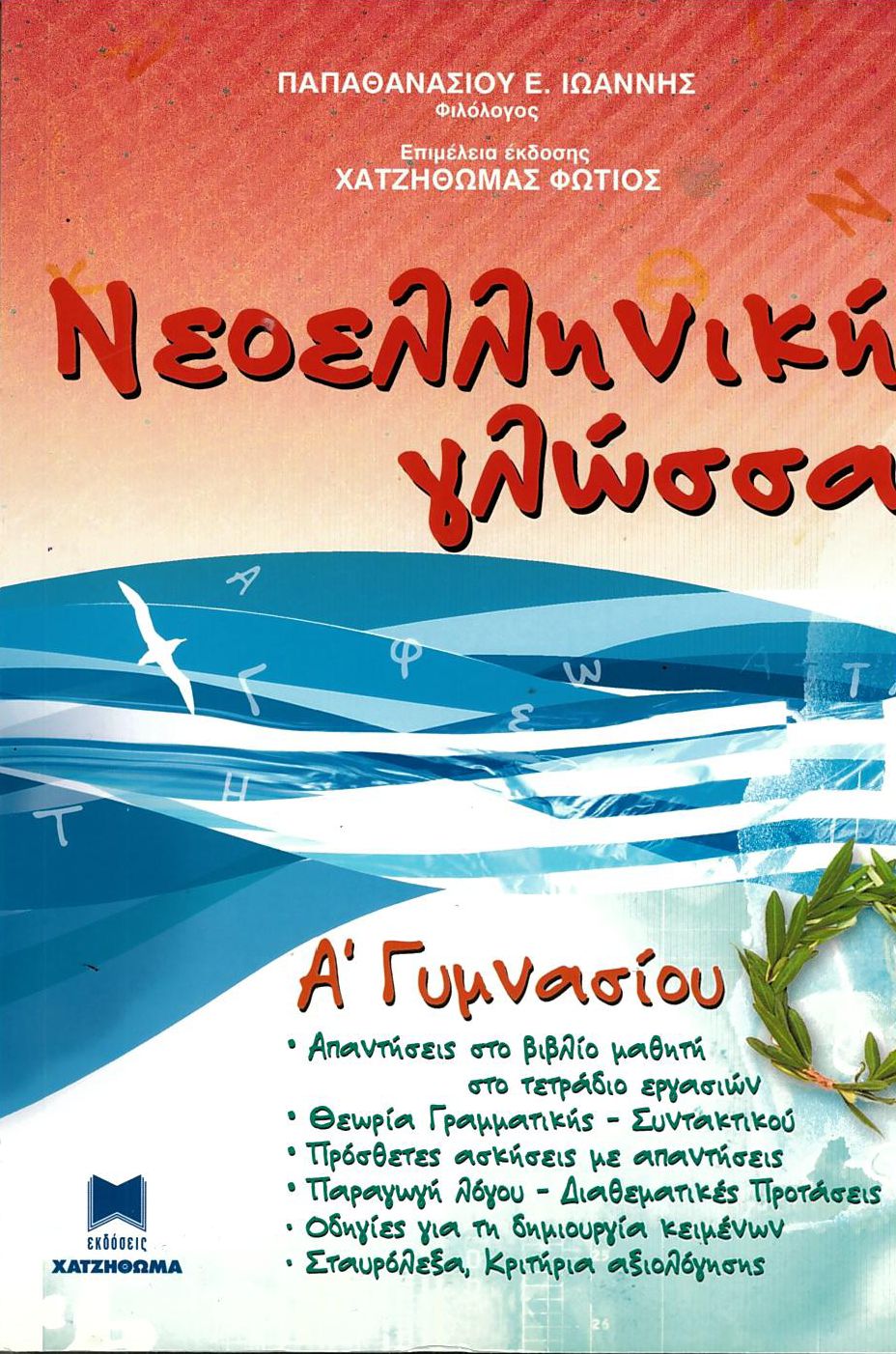 ΒΟΗΘΗΜΑ ΝΕΟΕΛΛΗΝΙΚΗΣ ΓΛΩΣΣΑΣ Γ' ΓΥΜΝΑΣΙΟΥ