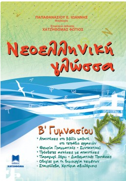 ΝΕΟΕΛΛΗΝΙΚΗ ΓΛΩΣΣΑ Β' ΓΥΜΝΑΣΙΟΥ