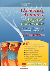 ΓΛΩΣΣΙΚΕΣ ΑΣΚΗΣΕΙΣ ΑΡΧΑΙΩΝ ΕΛΛΗΝΙΚΩΝ Α΄ ΓΥΜΝΑΣΙΟΥ ΕΤΥΜΟΛΟΓΙΚΕΣ, ΓΡΑΜΜΑΤΙΚΕΣ, ΣΥΝΤΑΚΤΙΚΕΣ