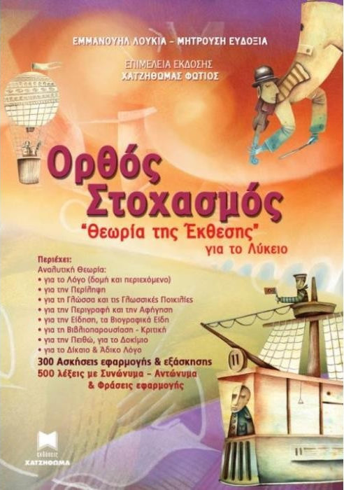 ΘΕΩΡΙΑ ΤΗΣ ΕΚΘΕΣΗΣ ΓΙΑ ΤΟ ΛΥΚΕΙΟ ΟΡΘΟΣ ΣΤΟΧΑΣΜΟΣ