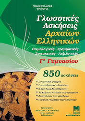 ΓΛΩΣΣΙΚΕΣ ΑΣΚΗΣΕΙΣ ΑΡΧΑΙΩΝ ΕΛΛΗΝΙΚΩΝ Γ' ΓΥΜΝΑΣΙΟΥ