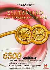 ΣΥΝΤΑΚΤΙΚΟ ΤΗΣ ΑΡΧΑΙΑΣ ΕΛΛΗΝΙΚΗΣ 6500 ΑΣΚΗΣΕΙΣ
