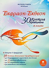 ΕΚΦΡΑΣΗ ΕΚΘΕΣΗ Β' ΛΥΚΕΙΟΥ - 30 ΚΡΙΤΗΡΙΑ ΑΞΙΟΛΟΓΗΣΗΣ