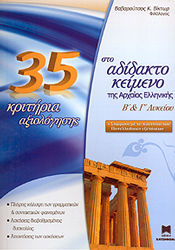 35 ΚΡΙΤΗΡΙΑ ΑΞΙΟΛΟΓΗΣΗΣ ΣΤΟ ΑΔΙΔΑΚΤΟ ΚΕΙΜΕΝΟ Β' & Γ' ΛΥΚΕΙΟΥ