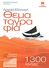 ΑΡΧΑΙΑ ΕΛΛΗΝΙΚΗ ΘΕΜΑΤΟΓΡΑΦΙΑ