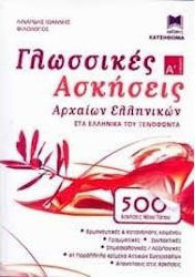 ΓΛΩΣΣΙΚΕΣ ΑΣΚΗΣΕΙΣ ΑΡΧΑΙΩΝ ΕΛΛΗΝΙΚΩΝ Α' ΛΥΚΕΙΟΥ ΣΤΑ ΕΛΛΗΝΙΚΑ ΤΟΥ ΞΕΝΟΦΩΝΤΑ (500 ΑΣΚΗΣΕΙΣ ΝΕΟΥ ΤΥΠΟΥ)