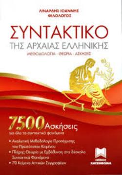 ΣΥΝΤΑΚΤΙΚΟ ΤΗΣ ΑΡΧΑΙΑΣ ΕΛΛΗΝΙΚΗΣ 7500 ΑΣΚΗΣΕΙΣ ΓΙΑ ΟΛΑ ΤΑ ΣΥΝΤΑΚΤΙΚΑ ΦΑΙΝΟΜΕΝΑ. ΜΕΘΟΔΟΛΟΓΙΑ - ΘΕΩΡΙΑ - ΑΣΚΗΣΕΙΣ