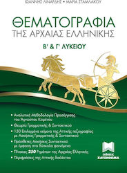 ΘΕΜΑΤΟΓΡΑΦΙΑ ΤΗΣ ΑΡΧΑΙΑΣ ΕΛΛΗΝΙΚΗΣ Β' & Γ' ΛΥΚΕΙΟΥ