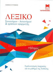 ΛΕΞΙΚΟ ΣΥΝΩΝΥΜΩΝ-ΑΝΤΩΝΥΜΩΝ & ΦΡΑΣΕΩΝ ΕΦΑΡΜΟΓΗΣ ΕΜΠΛΟΥΤΙΣΜΟΣ ΕΚΦΡΑΣΗΣ ΓΙΑ ΤΟ ΜΑΘΗΜΑ ΤΗΣ ΕΚΘΕΣΗΣ