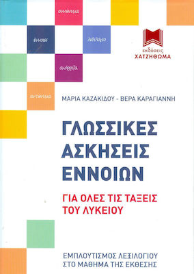 ΓΛΩΣΣΙΚΕΣ ΑΣΚΗΣΕΙΣ ΕΝΝΟΙΩΝ