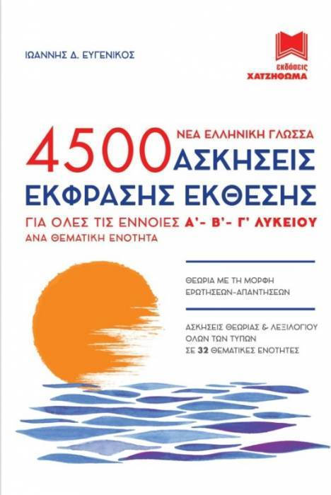 4500 ΑΣΚΗΣΕΙΣ ΕΚΦΡΑΣΗΣ ΕΚΘΕΣΗΣ ΓΙΑ ΟΛΕΣ ΤΙΣ ΕΝΝΟΙΕΣ Α-Β-Γ ΛΥΚΕΙΟΥ