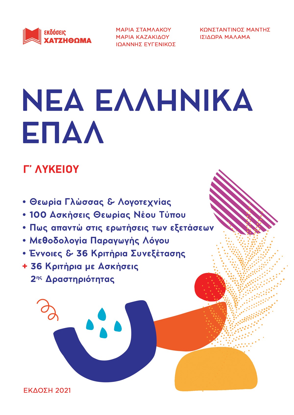 ΝΕΑ ΕΛΛΗΝΙΚΑ ΕΠΑΛ Γ'ΛΥΚΕΙΟΥ ( ΣΕΤ 2 ΒΙΒΛΙΩΝ ) ΕΚΔΟΣΗ 2021