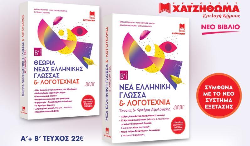 ΝΕΑ ΕΛΛΗΝΙΚΗ ΓΛΩΣΣΑ & ΛΟΓΟΤΕΧΝΙΑ Β΄ ΛΥΚΕΙΟΥ (ΣΕΤ 3 ΒΙΒΛΙΩΝ)
