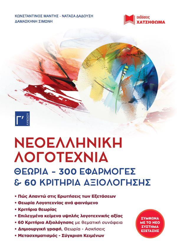 ΝΕΟΕΛΛΗΝΙΚΗ ΛΟΓΟΤΕΧΝΙΑ Γ ΛΥΚΕΙΟΥ (ΣΕΤ 2 ΤΕΜ) ΘΕΩΡΙΑ-300 ΕΦΑΡΜΟΓΕΣ & 60 ΚΡΙΤΗΡΙΑ ΑΞΙΟΛΟΓΗΣΗΣ (2019)