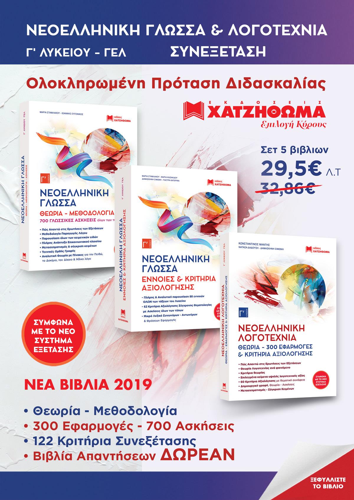 ΣΥΝΕΞΕΤΑΣΗ ΝΕΟΕΛΛΗΝΙΚΗ ΓΛΩΣΣΑ & ΝΕΟΕΛΛΗΝΙΚΗ ΛΟΓΟΤΕΧΝΙΑ Γ' ΛΥΚΕΙΟΥ (ΣΕΤ 5 ΒΙΒΛΙΩΝ)