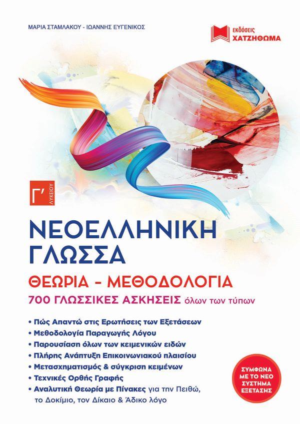 ΝΕΟΕΛΛΗΝΙΚΗ ΓΛΩΣΣΑ Γ ΛΥΚ (ΣΕΤ 4 ΤΕΜ) ΘΕΩΡΙΑ ΜΕΘΟΔΟΛΟΓΙΑ 700 ΓΛΩΣΣΙΚΕΣ ΑΣΚΗΣΕΙΣ (2019)