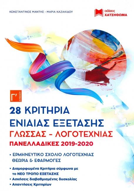 28 ΚΡΙΤΗΡΙΑ ΕΝΙΑΙΑΣ ΕΞΕΤΑΣΗΣ ΓΛΩΣΣΑΣ-ΛΟΓΟΤΕΧΝΙΑΣ Γ' ΛΥΚΕΙΟΥ (ΠΑΝΕΛΛΑΔΙΚΕΣ 2019-2020)