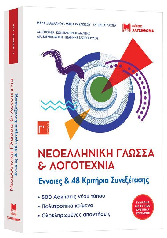 @@@@ ΝΕΟΕΛΛΗΝΙΚΗ ΓΛΩΣΣΑ & ΛΟΓΟΤΕΧΝΙΑ Γ ΛΥΚΕΙΟΥ ΕΝΝΟΙΕΣ & 48 ΚΡΙΤΗΡΙΑ ΑΞΙΟΛΟΓΗΣΗΣ (ΣΕΤ 3 ΒΙΒΛΙΩΝ )
