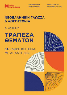 ΤΡΑΠΕΖΑ ΘΕΜΑΤΩΝ ΝΕΟΕΛΛΗΝΙΚΗ ΓΛΩΣΣΑ & ΛΟΓΟΤΕΧΝΙΑ Α ΛΥΚΕΙΟΥ (2022) ΣΕΤ 2 ΒΙΒΛΙΩΝ