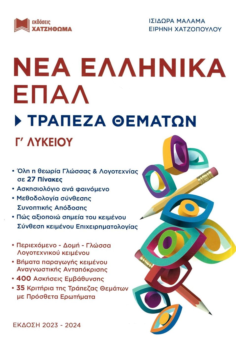 ΝΕΑ ΕΛΛΗΝΙΚΑ Γ ΛΥΚ ΕΠΑΛ - ΤΡΑΠΕΖΑ ΘΕΜΑΤΩΝ ΕΚΔ. 2023 (ΠΑΛΙΟΣ ΚΩΔΙΚΟΣ)