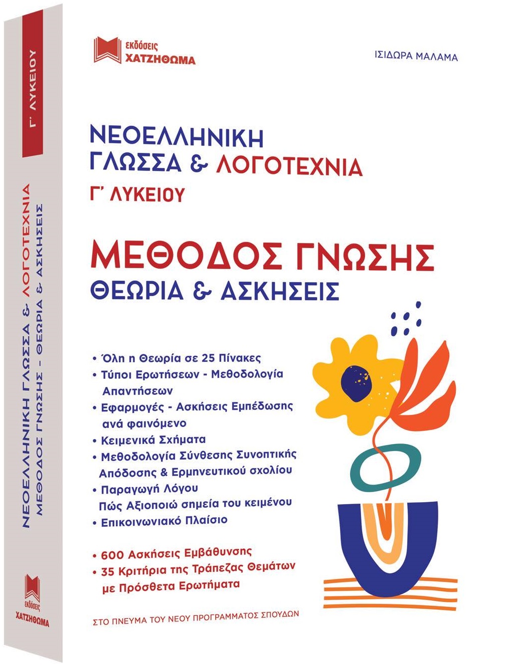 ΝΕΟΕΛΛΗΝΙΚΗ ΓΛΩΣΣΑ & ΛΟΓΟΤΕΧΝΙΑ Γ ΛΥΚ. ΜΕΘΟΔΟΣ ΓΝΩΣΗΣ (ΣΕΤ 2 ΒΙΒΛΙΩΝ) ΘΕΩΡΙΑ ΚΑΙ ΑΣΚΗΣΕΙΣ