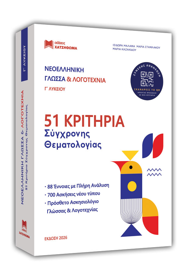 ΝΕΟΕΛΛΗΝΙΚΗ ΓΛΩΣΣΑ & ΛΟΓΟΤΕΧΝΙΑ Γ'ΛΥΚΕΙΟΥ (ΕΚΔΟΣΗ 2026) ΣΕΤ 3 ΒΙΒΛΙΩΝ 51 ΚΡΙΤΗΡΙΑ, ΜΕΘΟΔΟΣ ΓΝΩΣΗΣ,ΑΠΑΝΤΗΣΕΙΣ