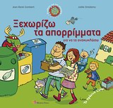 ΕΝΩΘΕΙΤΕ ΓΙΑ ΤΟΝ ΠΛΑΝΗΤΗ ΞΕΧΩΡΙΖΩ ΤΑ ΑΠΟΡΡΙΜΜΑΤΑ ΓΙΑ ΝΑ ΤΑ ΑΝΑΚΥΚΛΩΣΩ ΤΟ ΠΡΑΣΙΝΟ ΕΛΑΦΙ