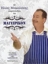 ΜΑΓΕΙΡΙΚΟΝ ΕΝΑ ΒΙΒΛΙΟ ΣΥΝΤΑΓΩΝ ΚΑΙ ΕΜΠΝΕΥΣΕΩΝ