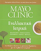 MAYO CLINIC: ΕΝΑΛΛΑΚΤΙΚΗ ΙΑΤΡΙΚΗ ΒΕΛΟΝΙΣΜΟΣ, ΡΕΦΛΕΞΟΛΟΓΙΑ, ΑΓΙΟΥΒΕΡΔΑ, ΓΙΟΓΚΑ, ΒΟΤΑΝΑ