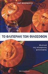 ΤΟ ΦΛΙΠΕΡΑΚΙ ΤΩΝ ΦΙΛΟΣΟΦΩΝ ΜΥΣΤΙΚΑ ΤΗΣ ΣΥΓΧΡΟΝΗΣ ΦΙΛΟΣΟΦΙΑΣ