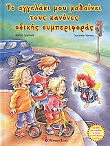 ΤΟ ΑΓΓΕΛΑΚΙ ΜΟΥ ΜΑΘΑΙΝΕΙ ΚΑΝΟΝΕΣ ΟΔΙΚΗΣ ΣΥΜΠΕΡΙΦΟΡΑΣ ΦΟΒΟΙ ΚΑΙ ΣΥΝΗΘΕΙΕΣ ΤΩΝ ΠΑΙΔΙΩΝ
