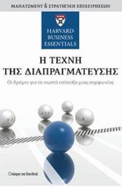 Η ΤΕΧΝΗ ΤΗΣ ΔΙΑΠΡΑΓΜΑΤΕΥΣΗΣ ΟΙ ΔΡΟΜΟΙ ΓΙΑ ΤΗ ΣΩΣΤΗ ΕΠΙΤΕΥΞΗ ΜΙΑΣ ΣΥΜΦΩΝΙΑΣ HARVARD BUSINESS ESSENTIALS: ΜΑΝΑΤΖΜΕΝΤ & ΣΤΡΑΤΗΓΙΚΗ ΕΠΙΧΕΙΡΗΣΕΩΝ