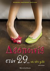 ΔΕΣΠΟΙΝΙΣ ΕΤΩΝ 29... ΚΑΙ ΚΑΤΙ ΨΙΛΑ
