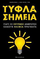 ΤΥΦΛΑ ΣΗΜΕΙΑ ΓΙΑΤΙ ΟΙ ΕΞΥΠΝΟΙ ΑΝΘΡΩΠΟΙ ΚΑΝΟΥΝ ΗΛΙΘΙΑ ΠΡΑΓΜΑΤΑ 1Η ΕΚΔΟΣΗ