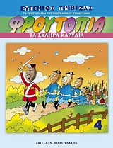 ΦΡΟΥΤΟΠΙΑ: ΤΟ ΠΡΩΤΟ ΤΑΞΙΔΙ ΤΟΥ ΠΙΚΟΥ ΑΠΙΚΟΥ ΣΤΗ ΘΡΥΛΙΚΗ ΦΡΟΥΤΟΠΙΑ ΦΡΟΥΤΟΠΙΑ: ΤΑ ΣΚΛΗΡΑ ΚΑΡΥΔΙΑ