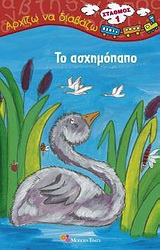 ΤΟ ΑΣΧΗΜΟΠΑΠΟ ΑΡΧΙΖΩ ΝΑ ΔΙΑΒΑΖΩ: ΣΤΑΘΜΟΣ 1
