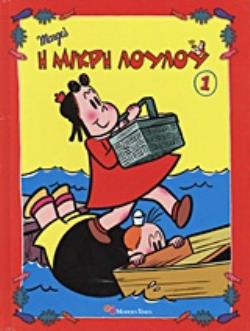 Η ΜΙΚΡΗ ΛΟΥΛΟΥ 1 Η ΜΙΚΡΗ ΛΟΥΛΟΥ