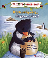 ΚΑΛΩΣΟΡΙΣΕΣ, ΠΙΓΚΟΥΙΝΑΚΙ! ΜΙΑ ΤΡΥΦΕΡΗ ΙΣΤΟΡΙΑ ΓΙΑ ΤΗΝ ΑΔΕΛΦΙΚΗ ΑΓΑΠΗ ΤΑ ΖΟΥΖΟΥΝΟΒΙΒΛΙΑ 2Η ΕΚΔΟΣΗ