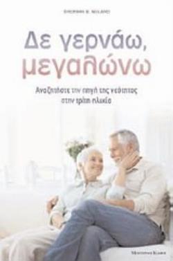 ΔΕ ΓΕΡΝΑΩ, ΜΕΓΑΛΩΝΩ ΑΝΑΖΗΤΗΣΤΕ ΤΗΝ ΠΗΓΗ ΤΗΣ ΝΕΟΤΗΤΑΣ ΣΤΗΝ ΤΡΙΤΗ ΗΛΙΚΙΑ