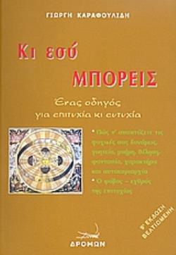 ΚΙ ΕΣΥ ΜΠΟΡΕΙΣ ΕΝΑΣ ΟΔΗΓΟΣ ΓΙΑ ΕΠΙΤΥΧΙΑ ΚΙ ΕΥΤΥΧΙΑ