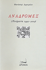 ΑΝΑΔΡΟΜΕΣ