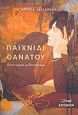 ΠΑΙΧΝΙΔΙ ΘΑΝΑΤΟΥ
