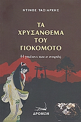 ΤΑ ΧΡΥΣΑΝΘΕΜΑ ΤΟΥ ΓΙΟΚΟΜΟΤΟ
