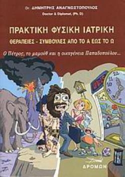 ΠΡΑΚΤΙΚΗ ΦΥΣΙΚΗ ΙΑΤΡΙΚΗ