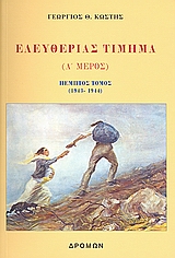 ΕΛΕΥΘΕΡΙΑΣ ΤΙΜΗΜΑ