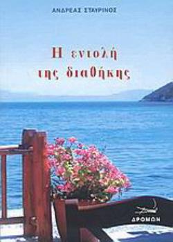 Η ΕΝΤΟΛΗ ΤΗΣ ΔΙΑΘΗΚΗΣ